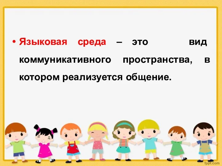 Языковая среда – это вид коммуникативного пространства, в котором реализуется общение.