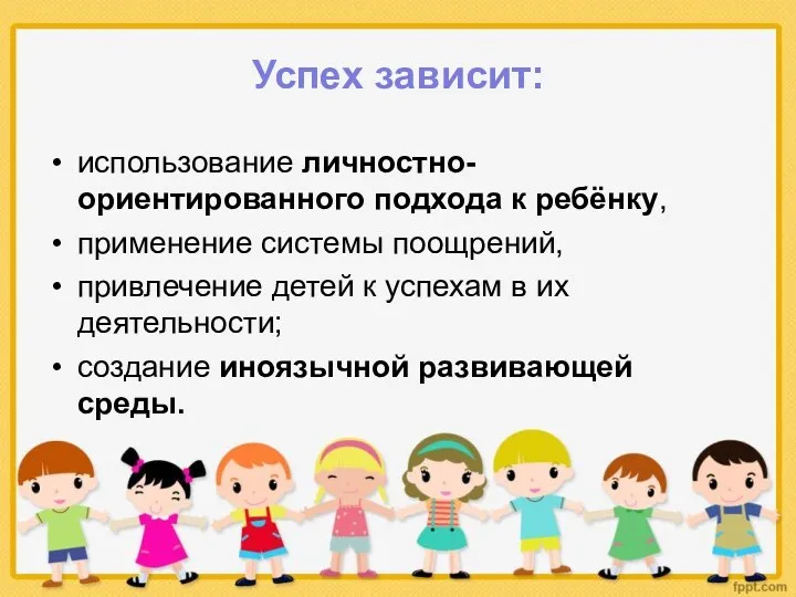 Успех зависит: использование личностно-ориентированного подхода к ребёнку, применение системы поощрений,