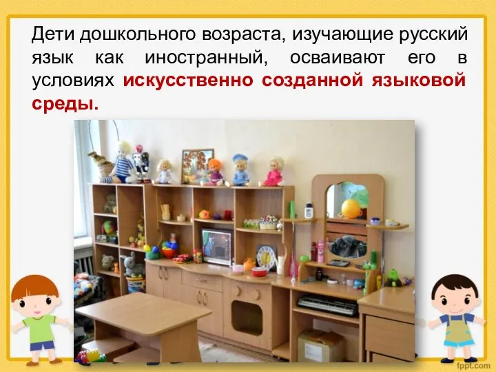 Дети дошкольного возраста, изучающие русский язык как иностранный, осваивают его в условиях искусственно созданной языковой среды.
