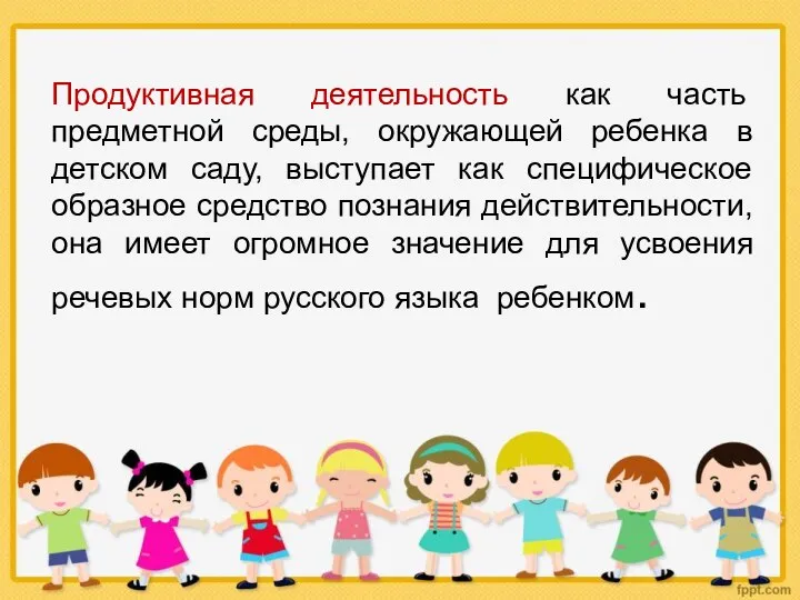 Продуктивная деятельность как часть предметной среды, окружающей ребенка в детском