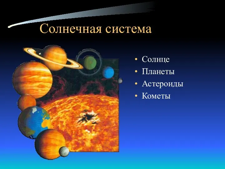 Солнечная система Солнце Планеты Астероиды Кометы