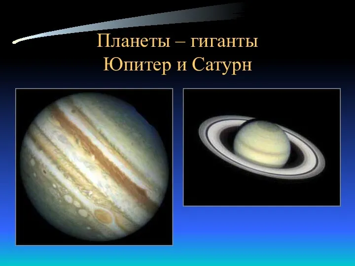Планеты – гиганты Юпитер и Сатурн