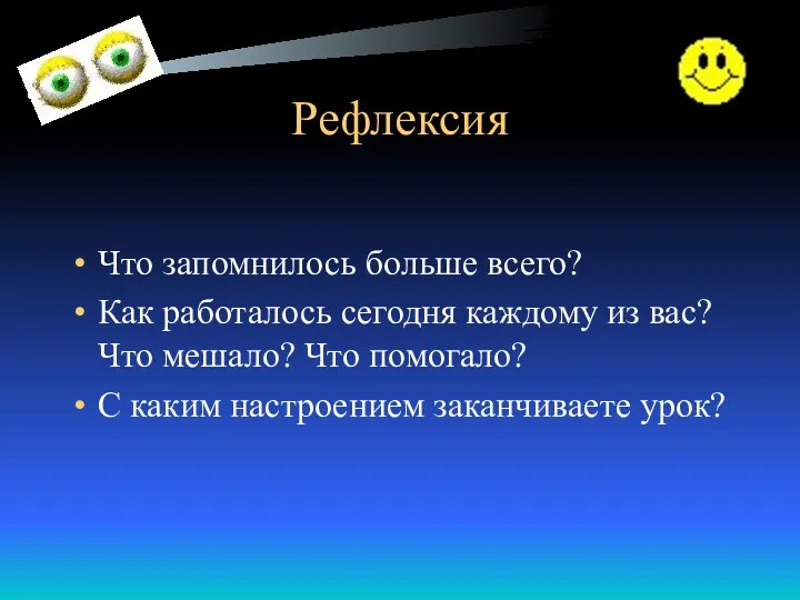 Рефлексия Что запомнилось больше всего? Как работалось сегодня каждому из