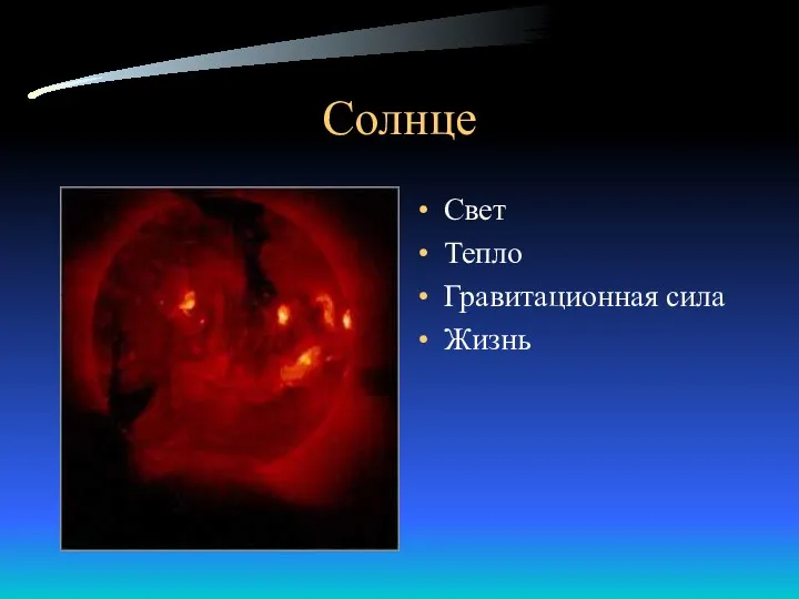 Солнце Свет Тепло Гравитационная сила Жизнь