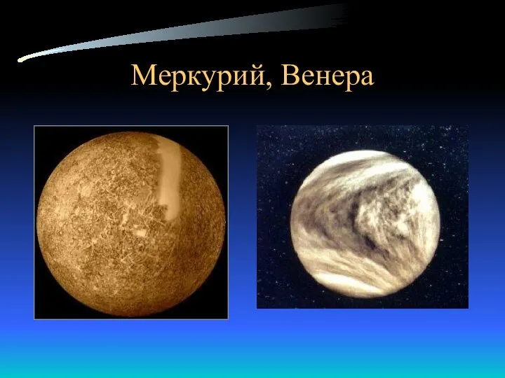 Меркурий, Венера