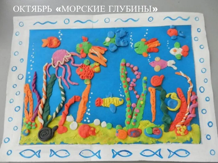 ОКТЯБРЬ «МОРСКИЕ ГЛУБИНЫ»