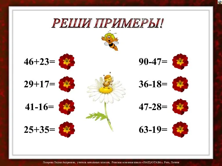 46+23= 29+17= 41-16= 25+35= 90-47= 36-18= 47-28= 63-19= РЕШИ ПРИМЕРЫ!