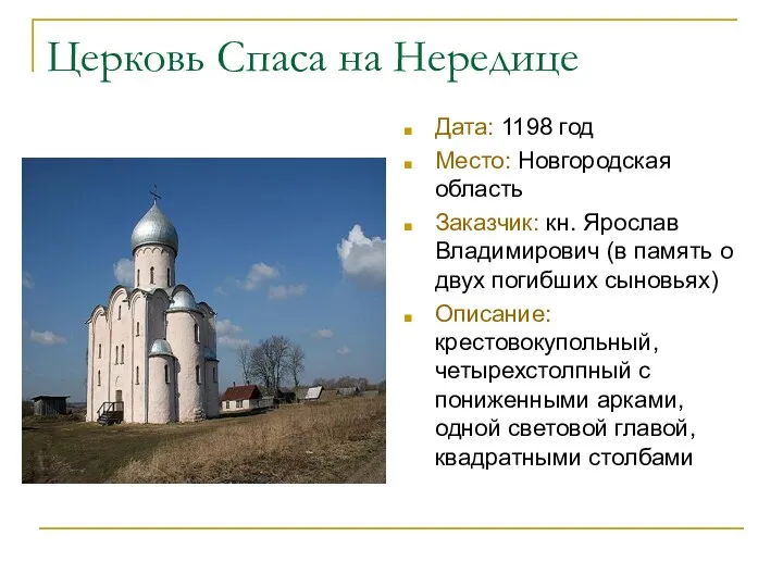 Церковь Спаса на Нередице Дата: 1198 год Место: Новгородская область Заказчик: кн. Ярослав