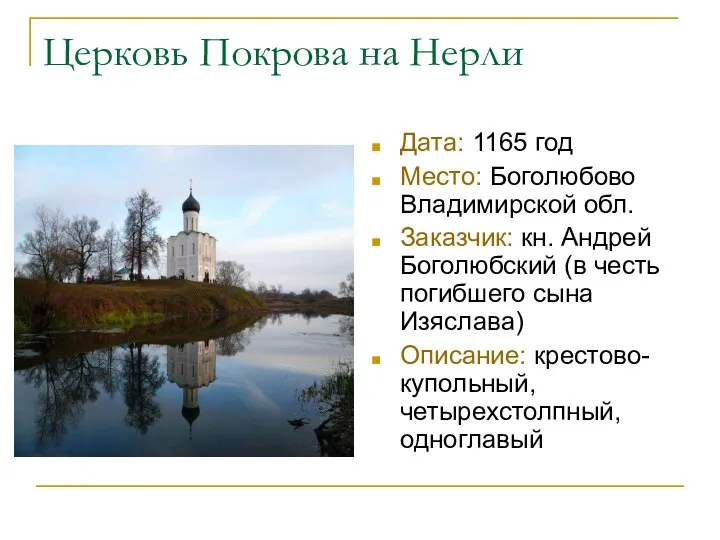 Церковь Покрова на Нерли Дата: 1165 год Место: Боголюбово Владимирской обл. Заказчик: кн.