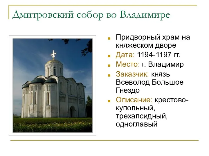 Дмитровский собор во Владимире Придворный храм на княжеском дворе Дата: 1194-1197 гг. Место: