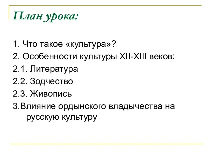 План урока: 1. Что такое «культура»? 2. Особенности культуры XII-XIII веков: 2.1. Литература