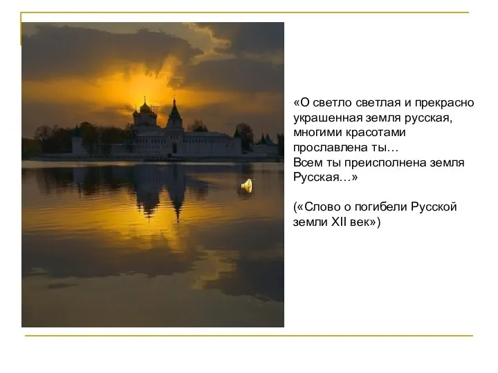 «О светло светлая и прекрасно украшенная земля русская, многими красотами прославлена ты… Всем