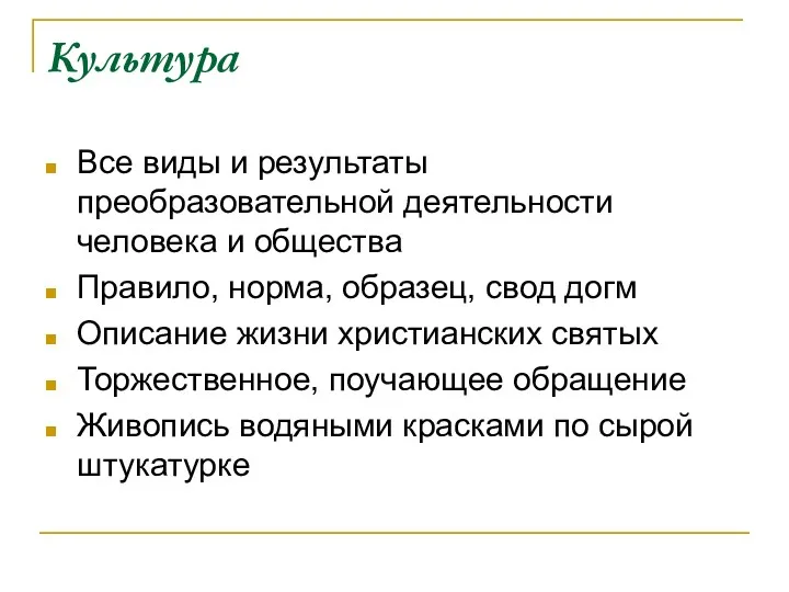 Культура Все виды и результаты преобразовательной деятельности человека и общества Правило, норма, образец,