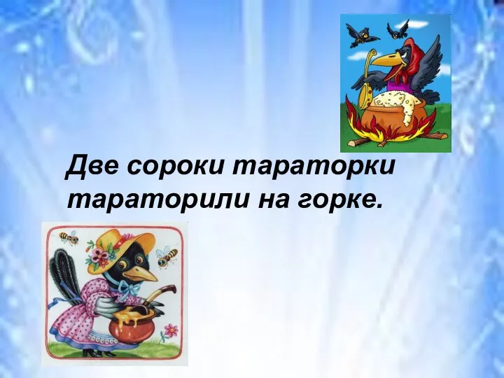 Две сороки тараторки тараторили на горке. Две сороки тараторки тараторили на горке.