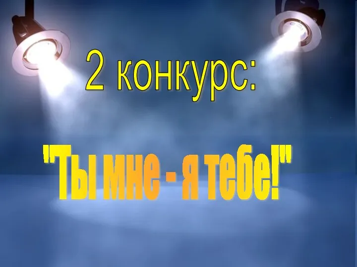 2 конкурс: "Ты мне - я тебе!"