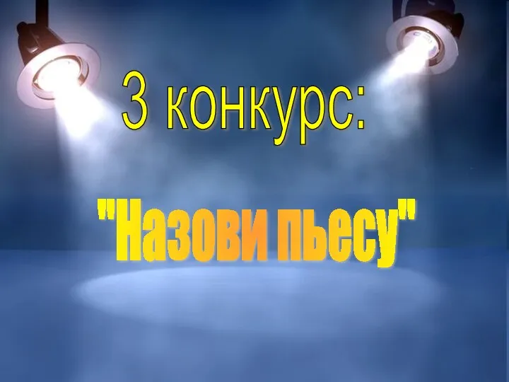 3 конкурс: "Назови пьесу"