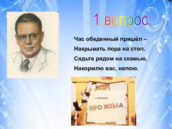 Час обеденный пришёл – Накрывать пора на стол. Сядьте рядом на скамью, Накормлю