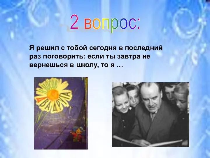 Я решил с тобой сегодня в последний раз поговорить: если