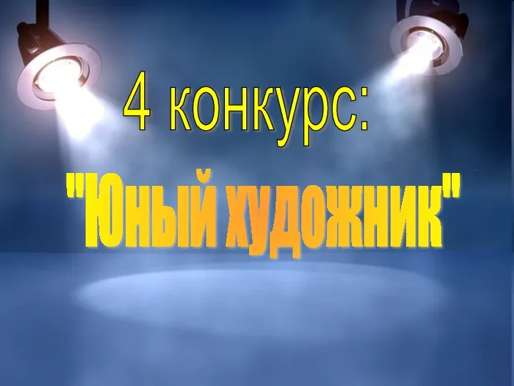 4 конкурс: "Юный художник"