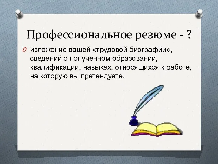 Профессиональное резюме - ? изложение вашей «трудовой биографии», сведений о