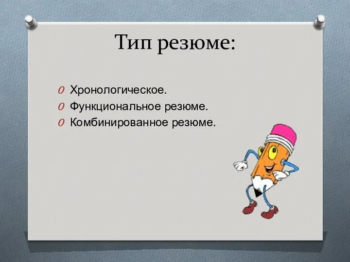 Тип резюме: Хронологическое. Функциональное резюме. Комбинированное резюме.