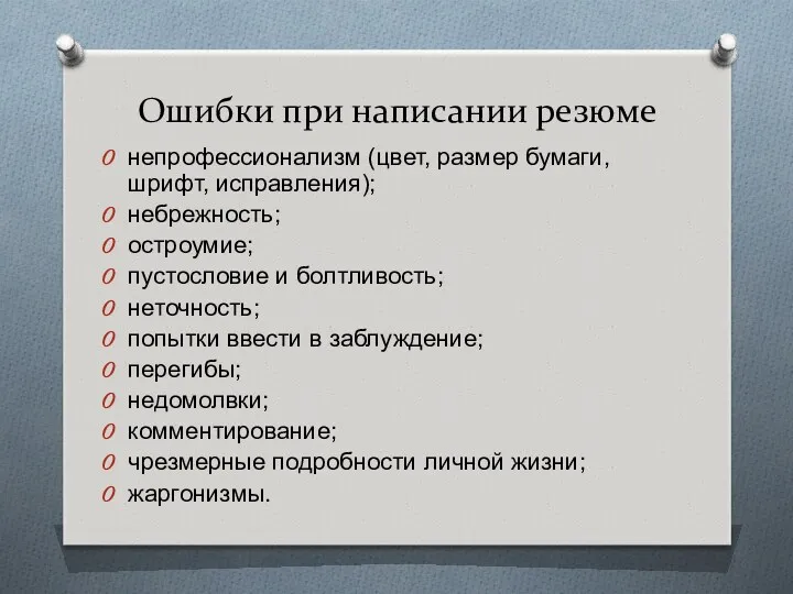 Ошибки при написании резюме непрофессионализм (цвет, размер бумаги, шрифт, исправления);