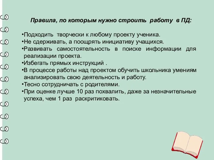 Правила, по которым нужно строить работу в ПД: Подходить творчески