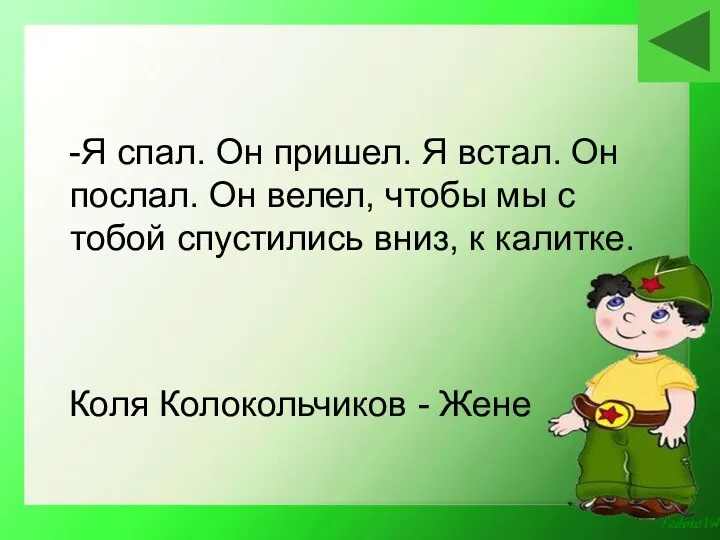 Коля Колокольчиков - Жене -Я спал. Он пришел. Я встал.