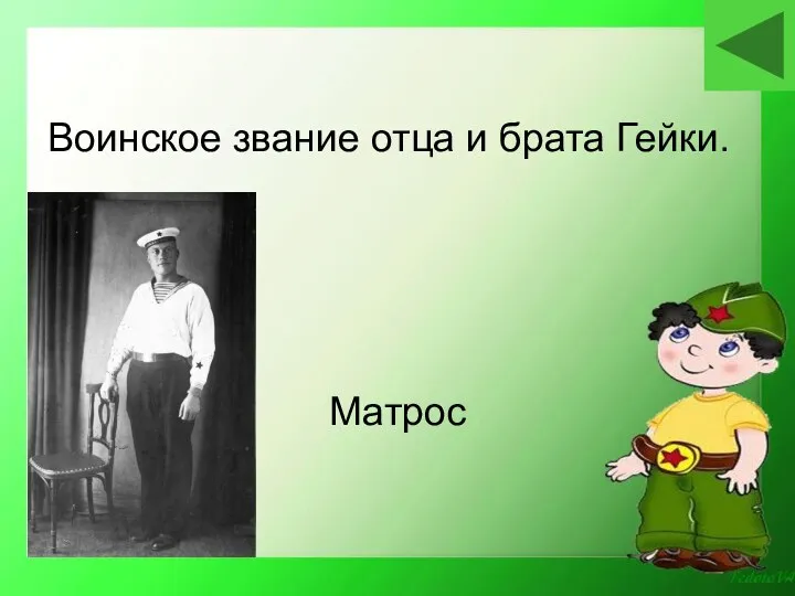 Матрос Воинское звание отца и брата Гейки.