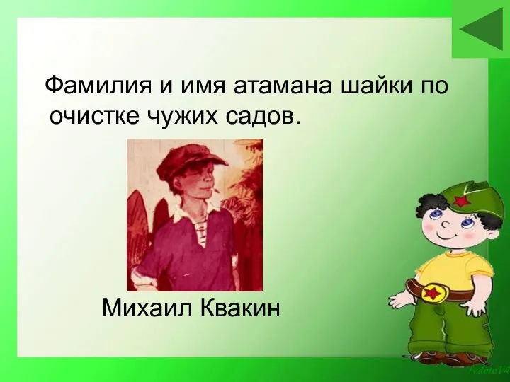 Михаил Квакин Фамилия и имя атамана шайки по очистке чужих садов.