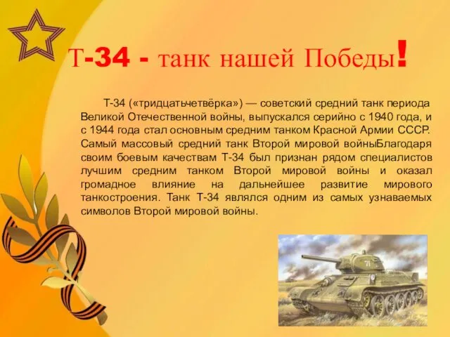 Т-34 - танк нашей Победы! T-34 («тридцатьчетвёрка») — советский средний