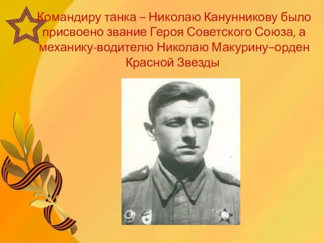Командиру танка – Николаю Канунникову было присвоено звание Героя Советского