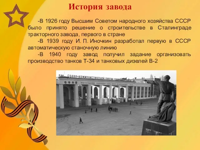 -В 1926 году Высшим Советом народного хозяйства СССР было принято