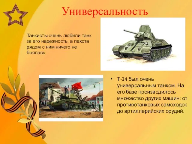 Универсальность Т-34 был очень универсальным танком. На его базе производилось