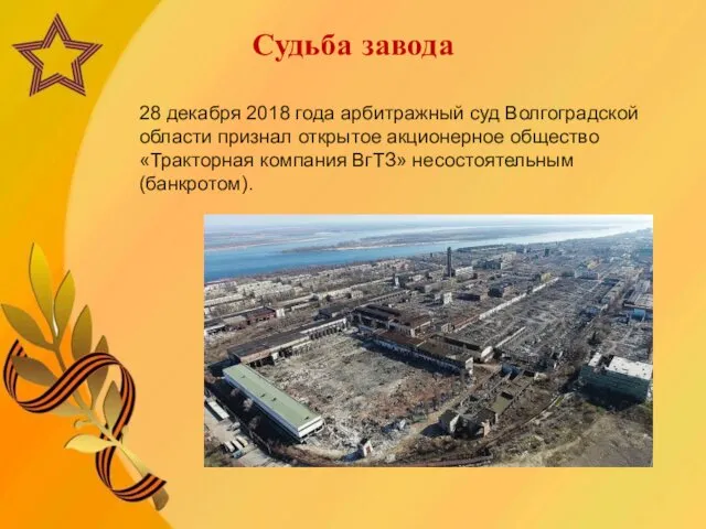 28 декабря 2018 года арбитражный суд Волгоградской области признал открытое