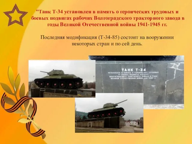 "Танк Т-34 установлен в память о героических трудовых и боевых