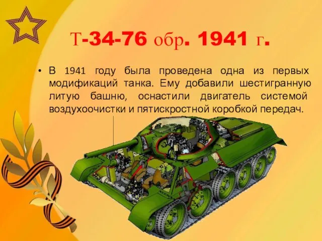 Т-34-76 обр. 1941 г. В 1941 году была проведена одна