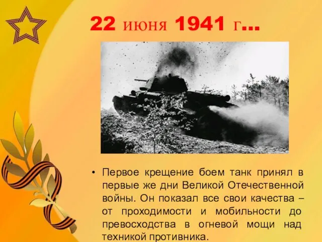 22 июня 1941 г… Первое крещение боем танк принял в