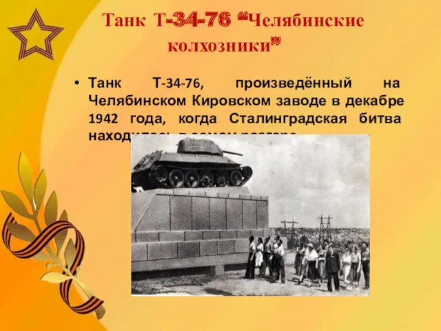 Танк Т-34-76 “Челябинские колхозники” Танк Т-34-76, произведённый на Челябинском Кировском