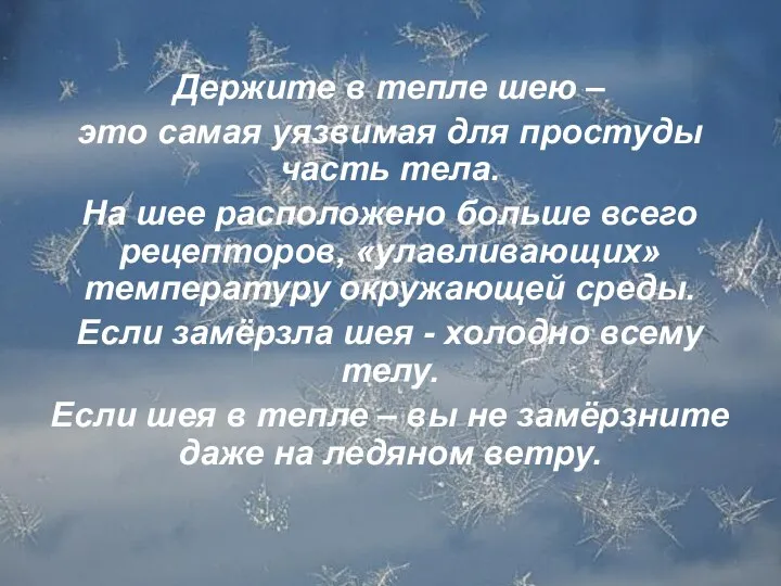 Держите в тепле шею – это самая уязвимая для простуды