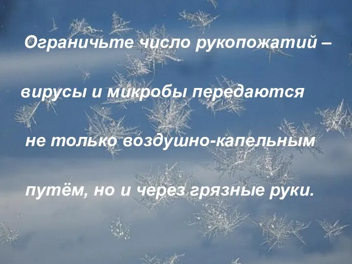 Ограничьте число рукопожатий – вирусы и микробы передаются не только