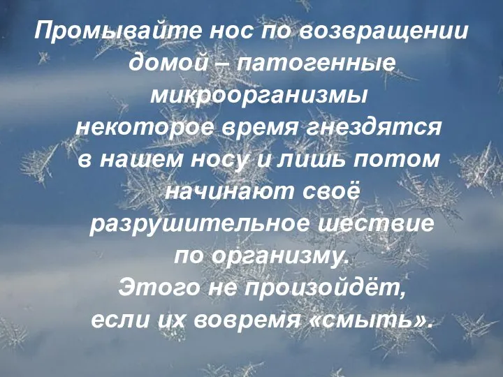 Промывайте нос по возвращении домой – патогенные микроорганизмы некоторое время