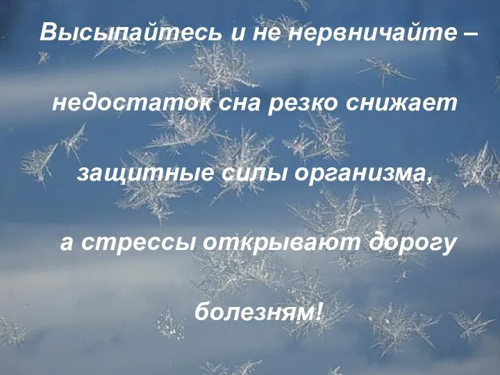 Высыпайтесь и не нервничайте – недостаток сна резко снижает защитные