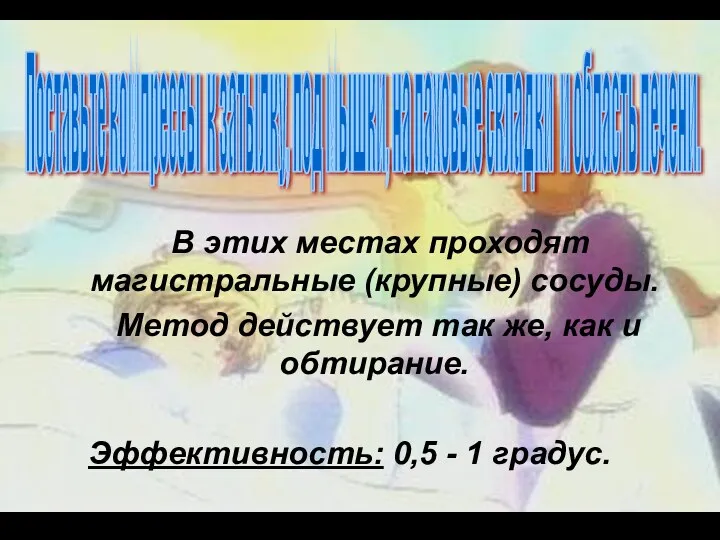 В этих местах проходят магистральные (крупные) сосуды. Метод действует так