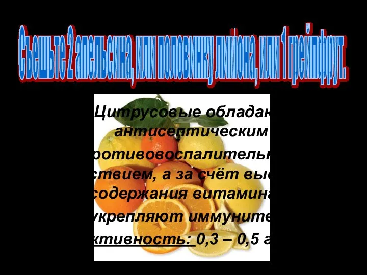 Цитрусовые обладают антисептическим и противовоспалительным действием, а за счёт высокого