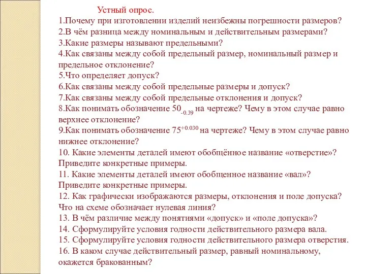 Устный опрос. 1.Почему при изготовлении изделий неизбежны погрешности размеров? 2.В