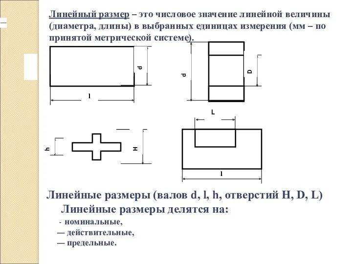 l D d d l L H h Линейный размер