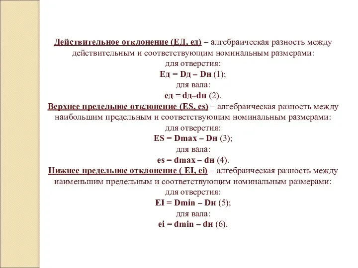 Действительное отклонение (ЕД, ед) – алгебраическая разность между действительным и