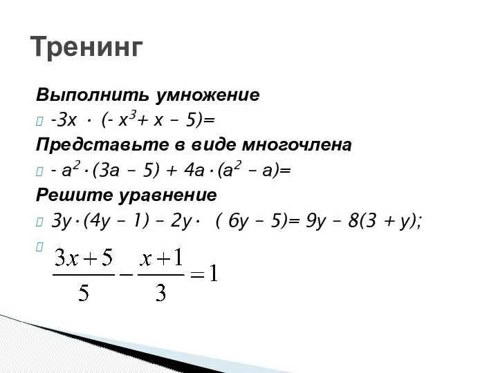 Выполнить умножение -3х · (- х3+ х – 5)= Представьте в виде многочлена