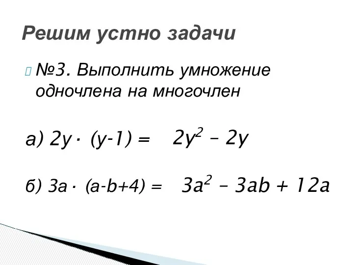 №3. Выполнить умножение одночлена на многочлен а) 2у· (у-1) = б) 3а· (а-b+4)